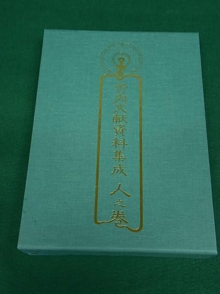 ▲01)【同梱不可】竹内文献資料集成 2冊セット/地之巻(関連著作篇)/人之巻(事件篇)/八幡書店/1993年/改題版/A Amazon.co.jp: 竹内文献資料集成 全3巻揃 八幡書店 : おもちゃ